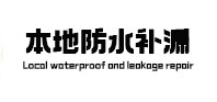 崇信卫生间防水补漏